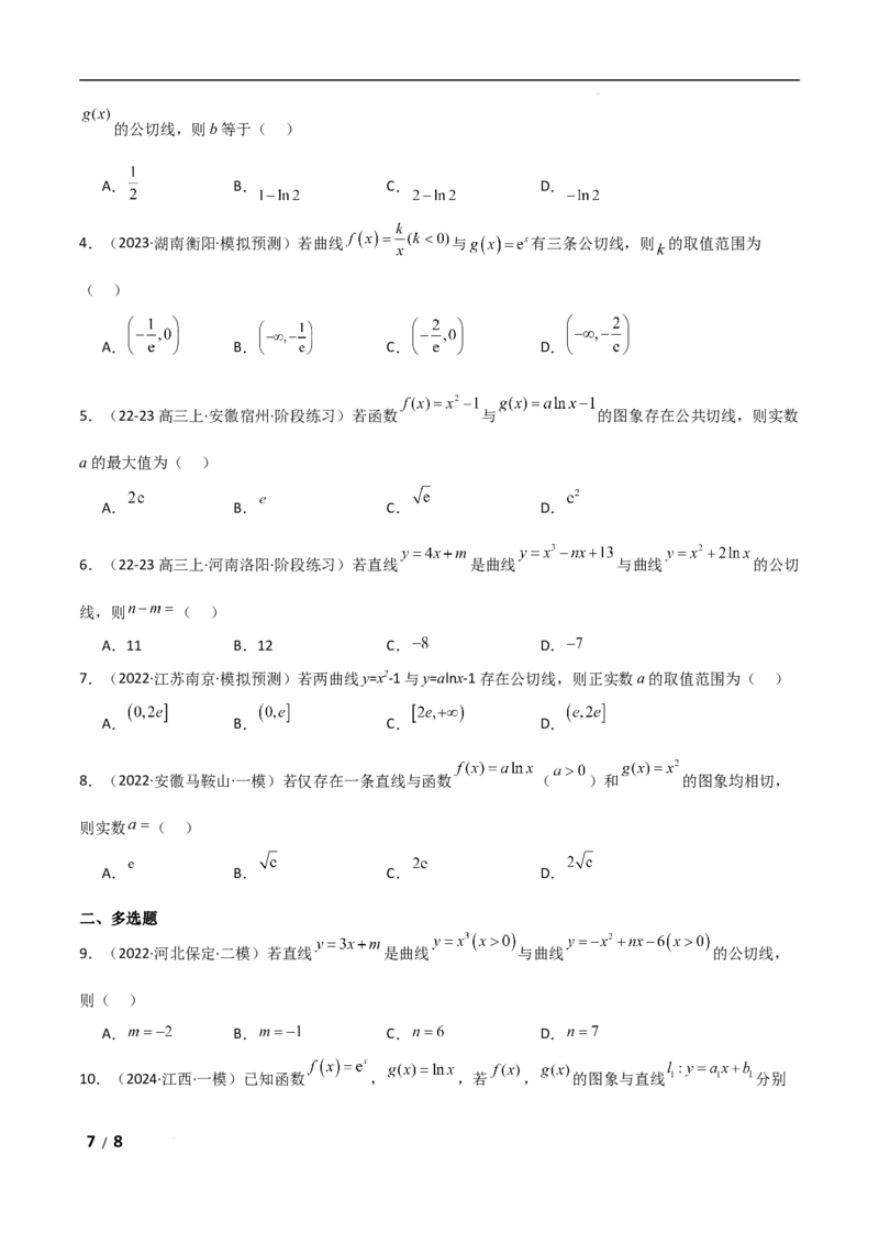 专题一函数与导数第6讲　函数的公切线问题原卷版_2.2025数学总复习_2025年新高考资料_二轮复习_2025高考数学二轮复习专项突破练习_专题一函数与导数