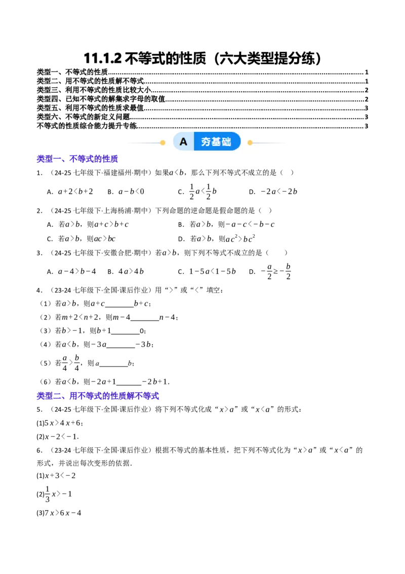 11.1.2不等式的性质（六大类型提分练）（学生版）_初中数学_七年级数学下册（人教版）_大单元教学课件+教学设计-U42