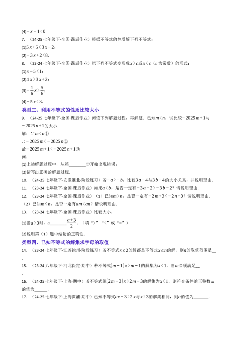 11.1.2不等式的性质（六大类型提分练）（学生版）_初中数学_七年级数学下册（人教版）_大单元教学课件+教学设计-U42