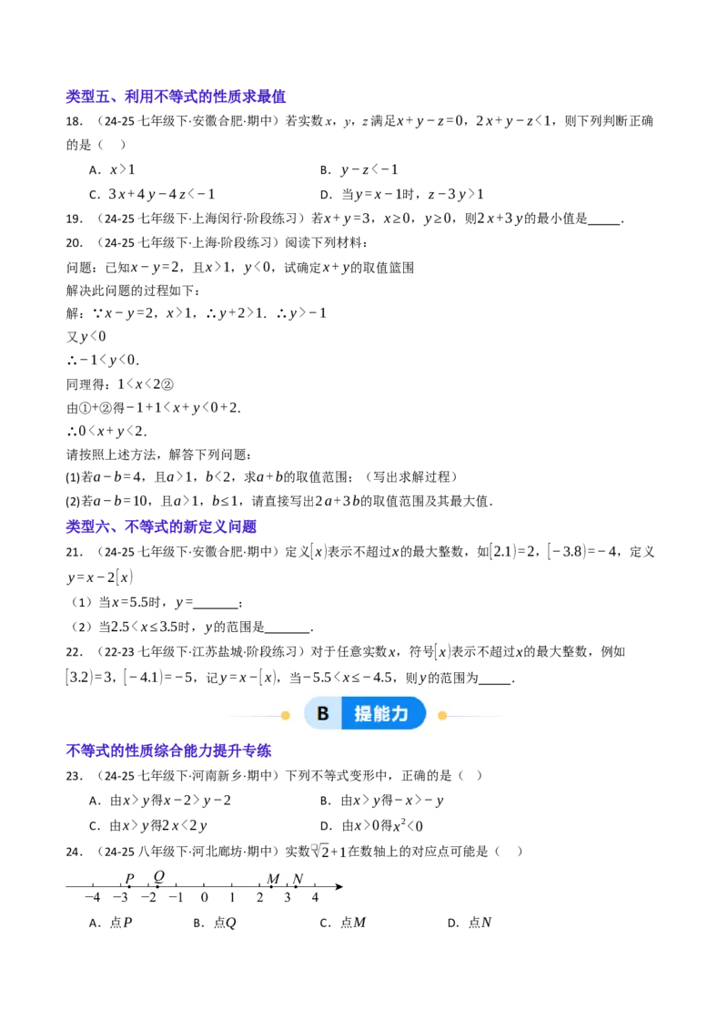 11.1.2不等式的性质（六大类型提分练）（学生版）_初中数学_七年级数学下册（人教版）_大单元教学课件+教学设计-U42