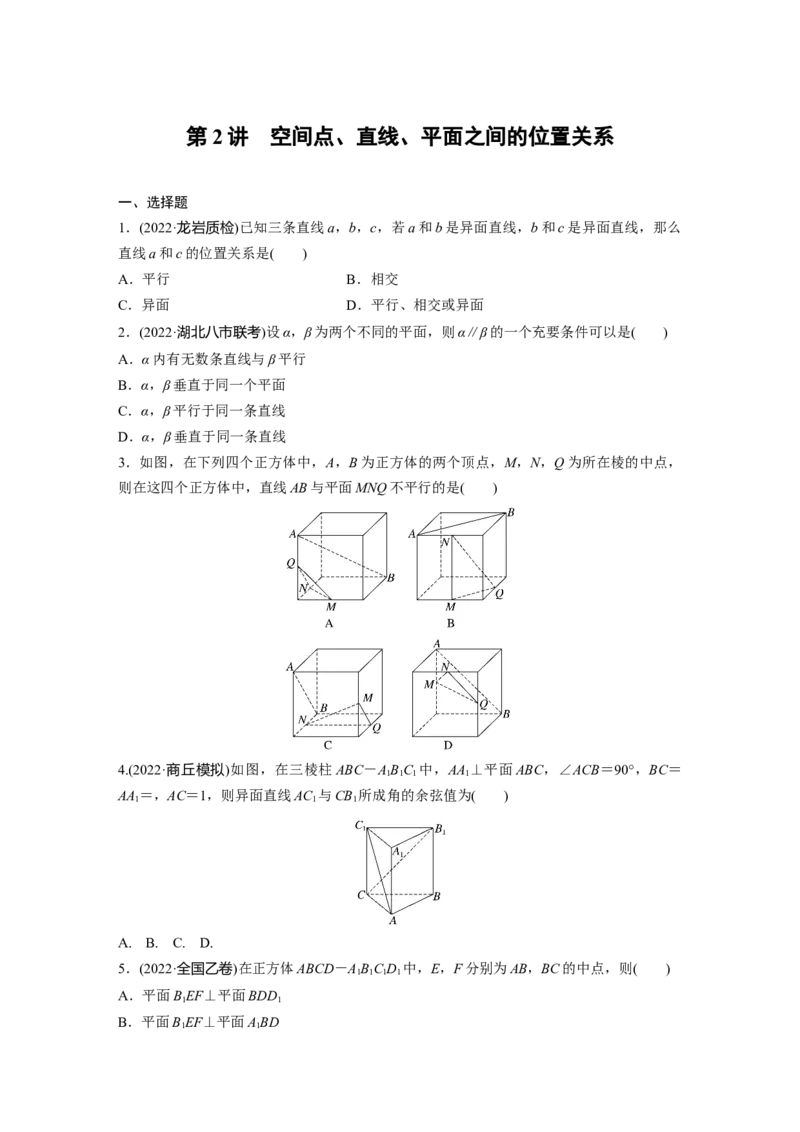 专题四第2讲　空间点、直线、平面之间的位置关系_2.2025数学总复习_赠品通用版（老高考）复习资料_二轮复习_2023年高考数学二轮复习讲义+课件（全国版文科）_学生版