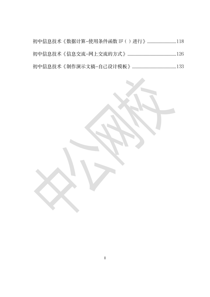 题本梳理-初中信息技术_教资初高中_教资面试2025教资面试备考资料合集_教资面试资料合集_3、教资面试资料包大全_36教资面试题本梳理_初中