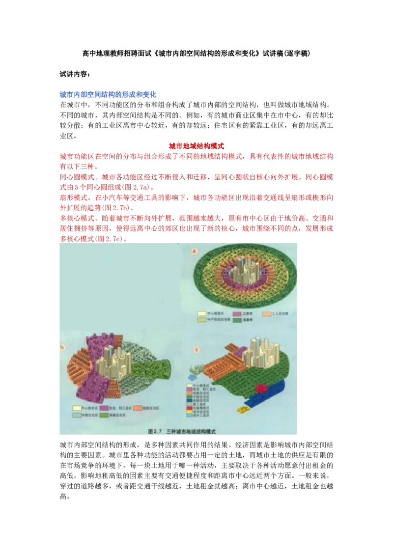 高中地理教师招聘面试《城市内部空间结构的形成和变化》试讲稿(逐字稿)_教资初高中_教资面试2025教资面试备考资料合集_教资面试资料合集_2025教资面试资料_25上教资面试中学合集