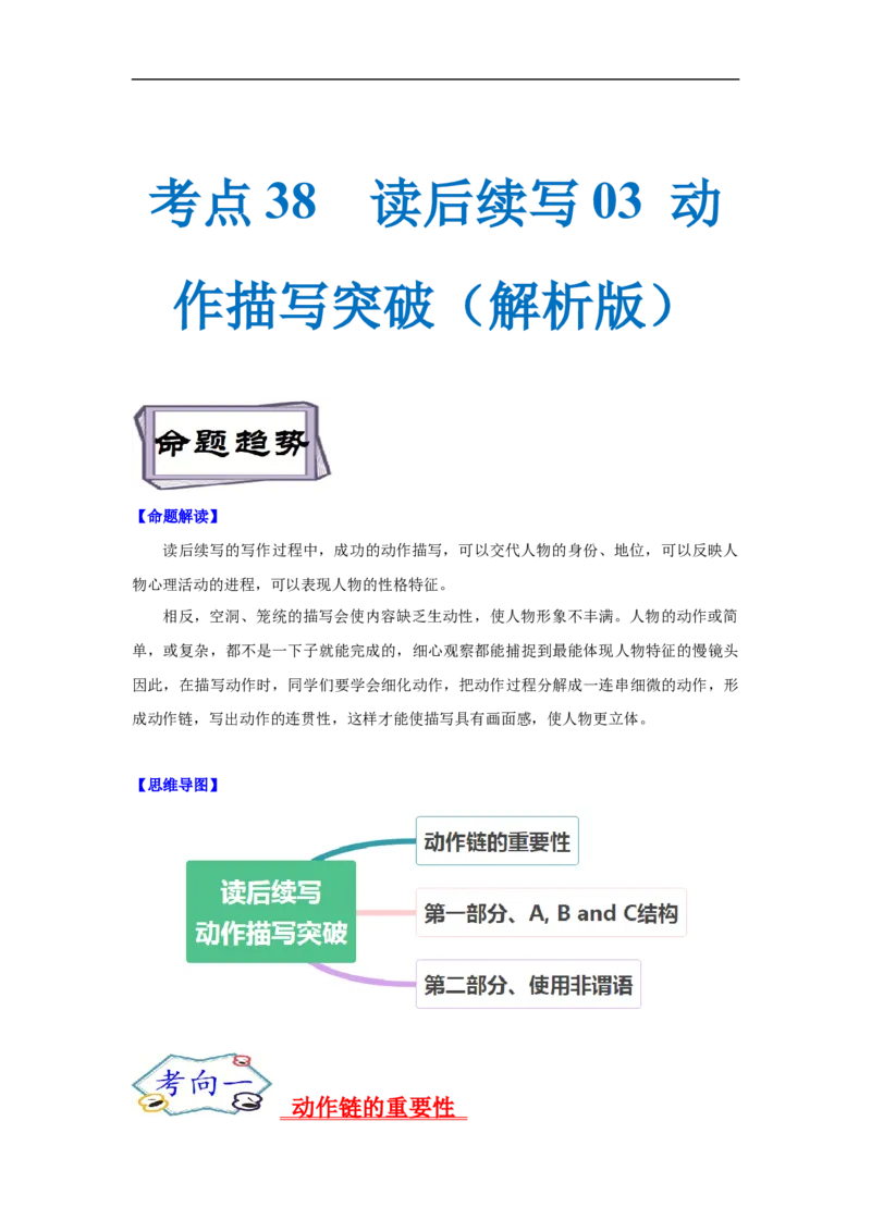 考点38读后续写03动作描写突破（解析版）_3.2025英语总复习_2023年新高考资料_一轮复习_备战2023年高考英语一轮复习考点帮（新高考专用）
