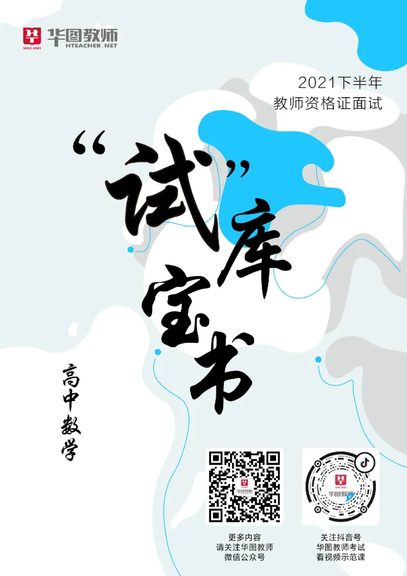 高中数学更多资料加入._教资初高中_教资面试2025教资面试备考资料合集_教资面试资料合集_3、教资面试资料包大全_19中小学教师资格面试试库宝书_21年版本--赠送