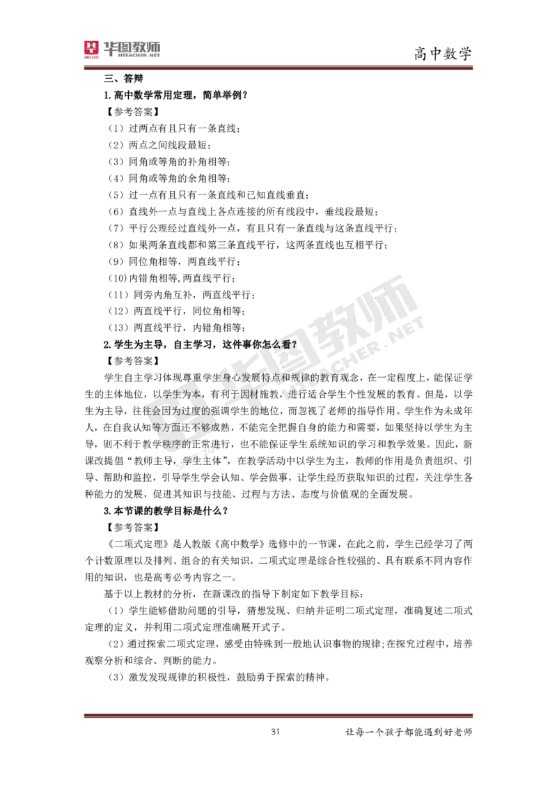 高中数学更多资料加入._教资初高中_教资面试2025教资面试备考资料合集_教资面试资料合集_3、教资面试资料包大全_19中小学教师资格面试试库宝书_21年版本--赠送
