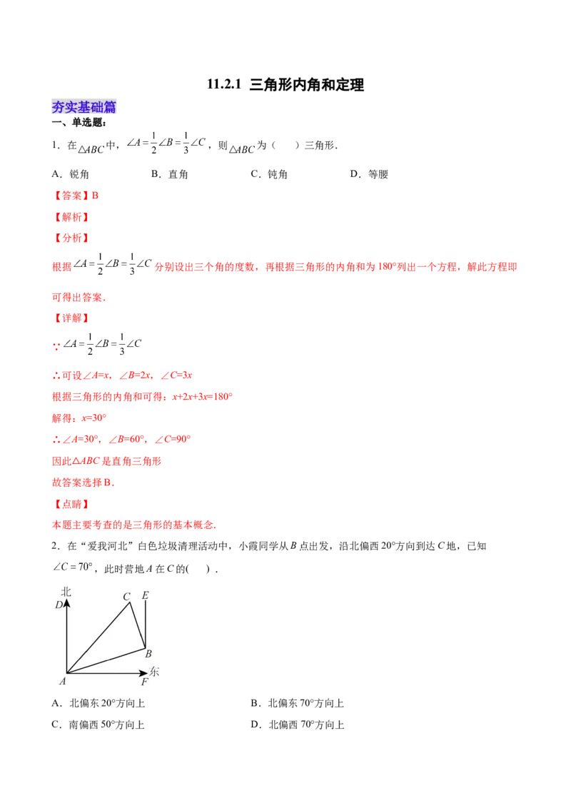 11.2.1三角形内角和定理（分层作业）（解析版）_初中数学_八年级数学上册（人教版）_老课标资料_分层作业