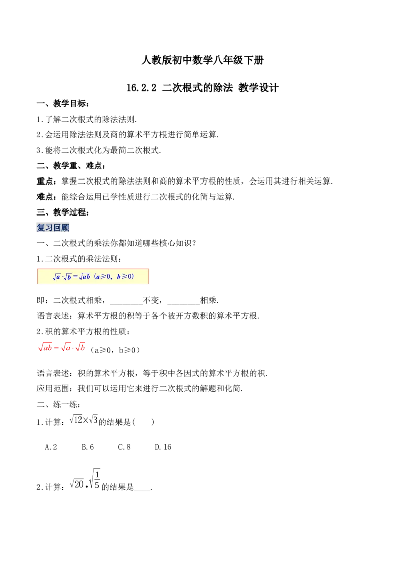 16.2.2二次根式的除法（第二课时）（教学设计）-（人教版）_初中数学_八年级数学下册（人教版）_最新教学设计