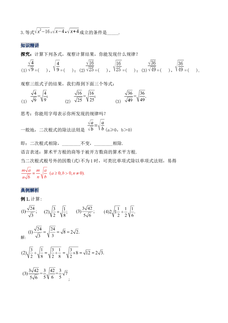 16.2.2二次根式的除法（第二课时）（教学设计）-（人教版）_初中数学_八年级数学下册（人教版）_最新教学设计