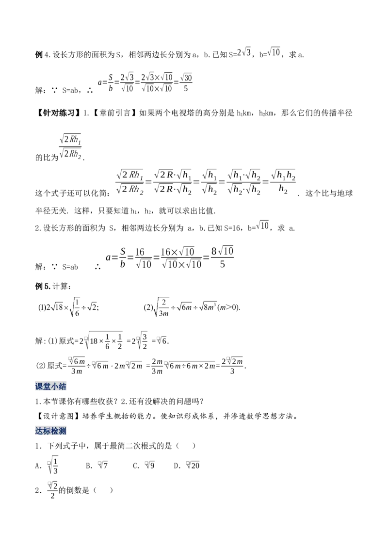 16.2.2二次根式的除法（第二课时）（教学设计）-（人教版）_初中数学_八年级数学下册（人教版）_最新教学设计