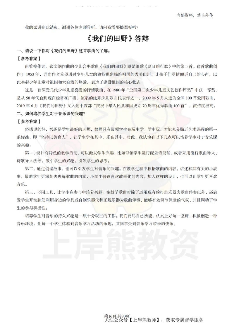 小学音乐面试题本+教案+逐字稿+答辩_纯图版_教资初高中_教资面试2025教资面试备考资料合集_教资面试资料合集_2025教资面试资料