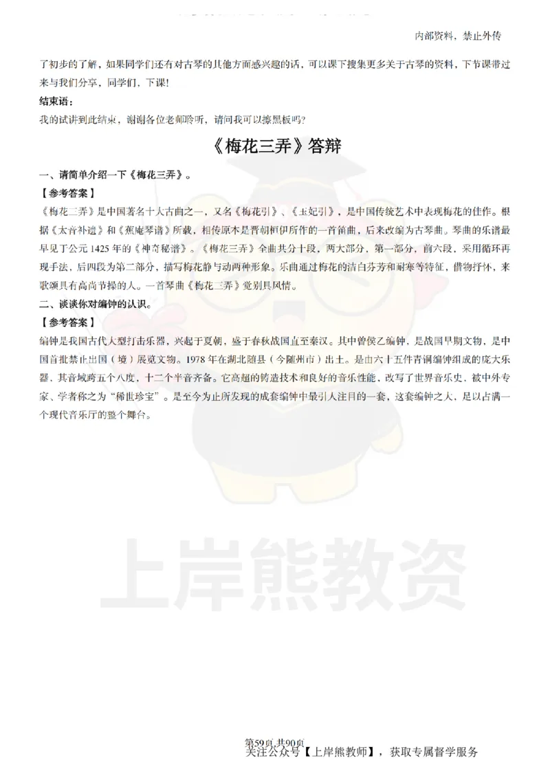 小学音乐面试题本+教案+逐字稿+答辩_纯图版_教资初高中_教资面试2025教资面试备考资料合集_教资面试资料合集_2025教资面试资料