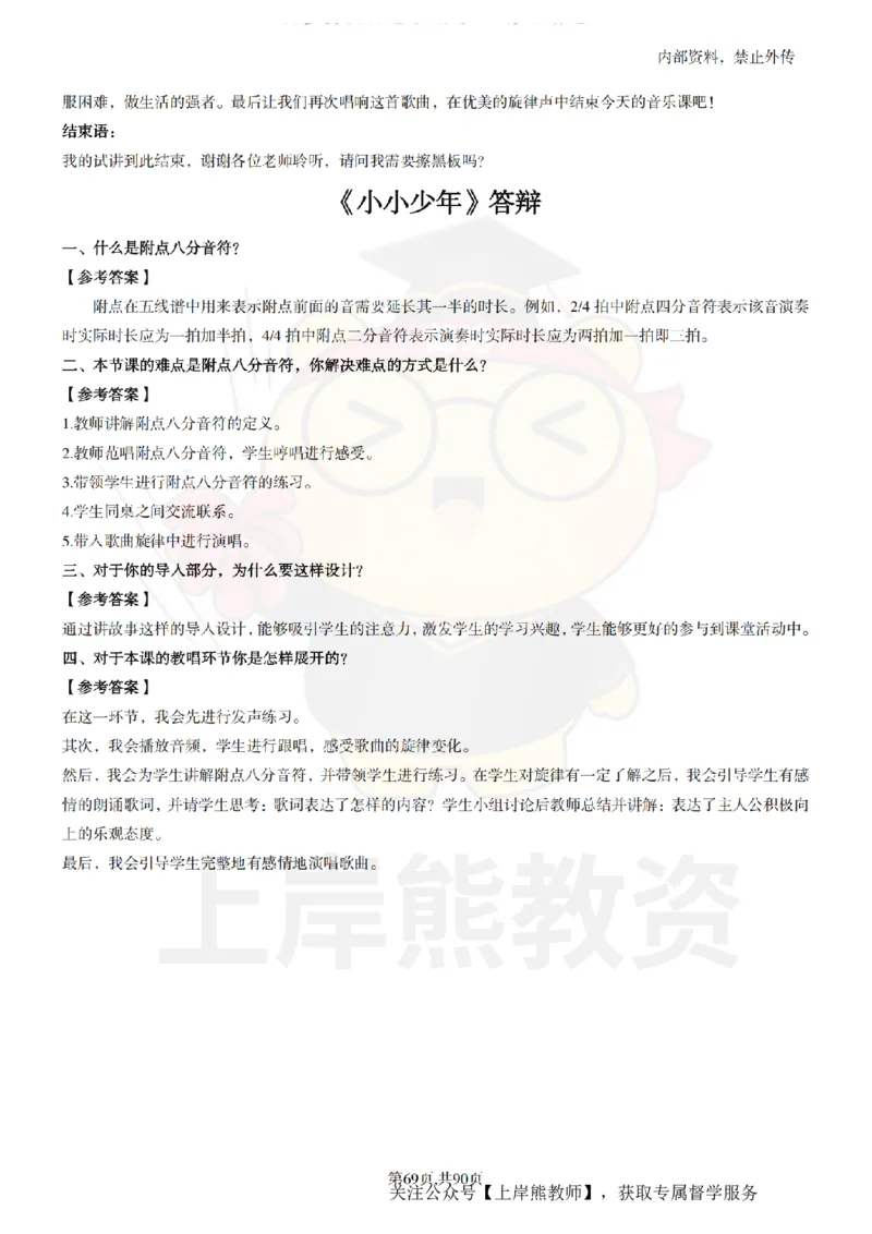 小学音乐面试题本+教案+逐字稿+答辩_纯图版_教资初高中_教资面试2025教资面试备考资料合集_教资面试资料合集_2025教资面试资料