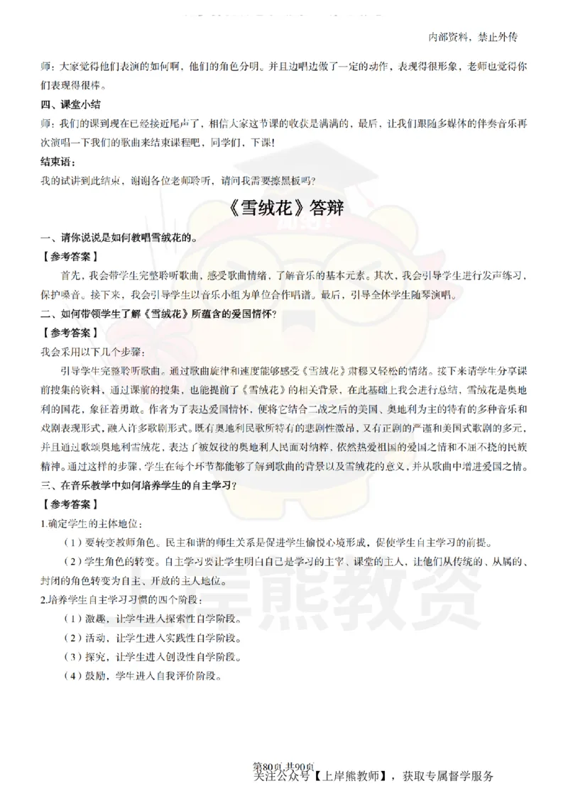 小学音乐面试题本+教案+逐字稿+答辩_纯图版_教资初高中_教资面试2025教资面试备考资料合集_教资面试资料合集_2025教资面试资料