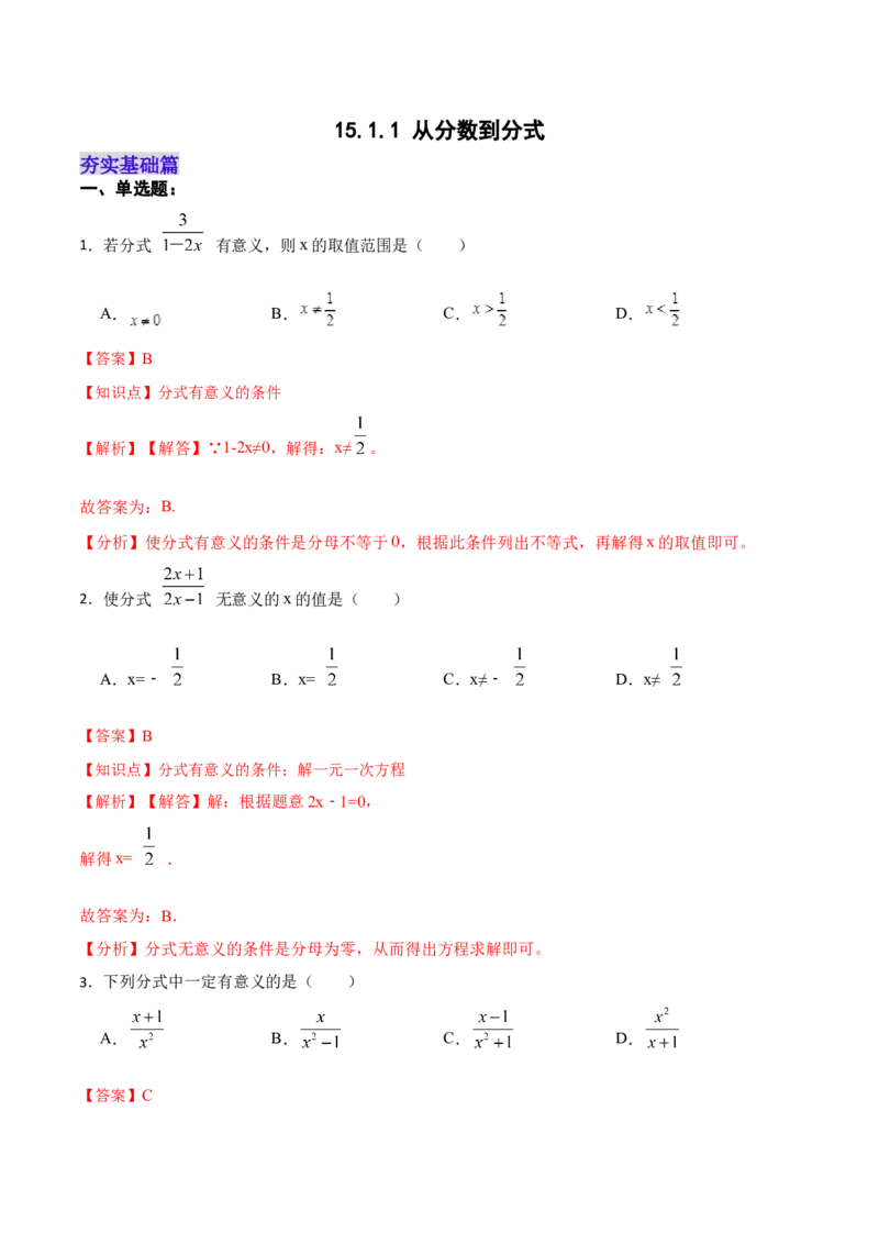 15.1.1从分数到分式（分层作业）(解析版)_初中数学_八年级数学上册（人教版）_老课标资料_分层作业