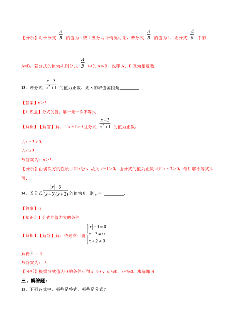 15.1.1从分数到分式（分层作业）(解析版)_初中数学_八年级数学上册（人教版）_老课标资料_分层作业