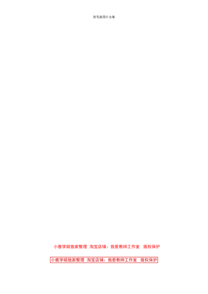 最新简笔画图片(102页完整版)_教资初高中_教资面试2025教资面试备考资料合集_教资面试资料合集_2025教资面试资料_25上教资面试中学合集_教资面试逐字稿_幼儿各领域重点知识归纳