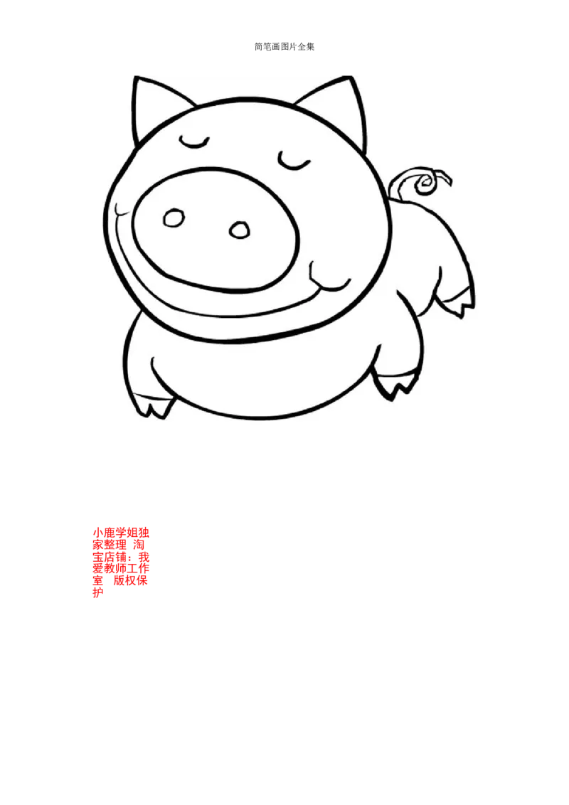 最新简笔画图片(102页完整版)_教资初高中_教资面试2025教资面试备考资料合集_教资面试资料合集_2025教资面试资料_25上教资面试中学合集_教资面试逐字稿_幼儿各领域重点知识归纳