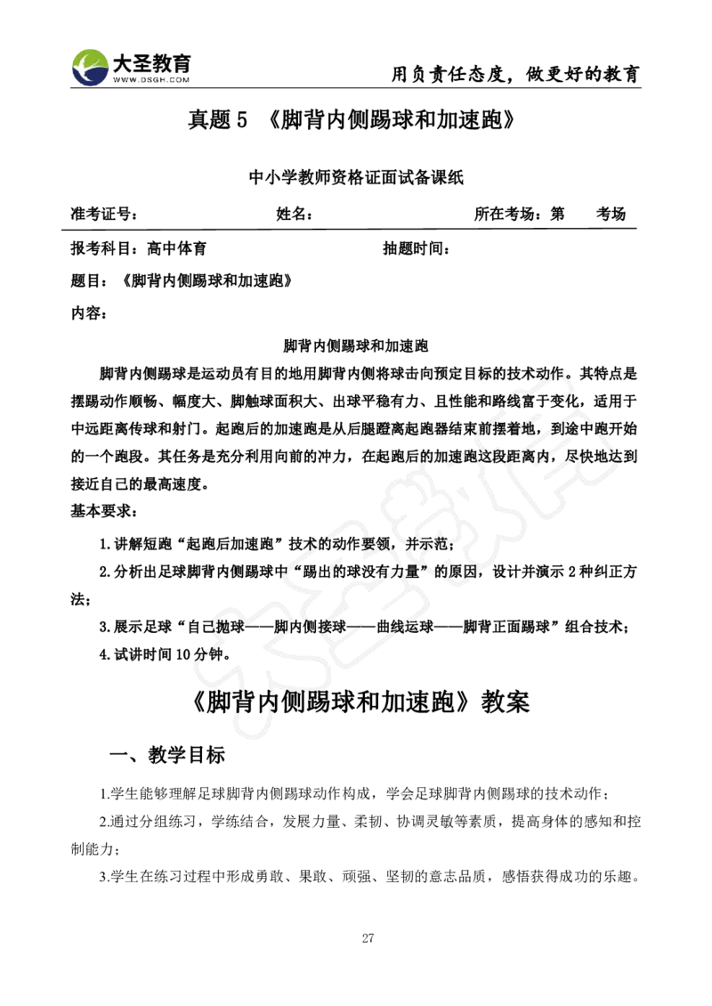 高中体育面试真题+模板_教资初高中_教资面试2025教资面试备考资料合集_教资面试资料合集_3、教资面试资料包大全_45大圣中小幼面试资料包_高中_体育