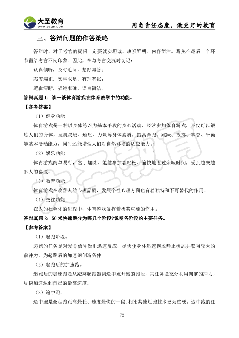 高中体育面试真题+模板_教资初高中_教资面试2025教资面试备考资料合集_教资面试资料合集_3、教资面试资料包大全_45大圣中小幼面试资料包_高中_体育