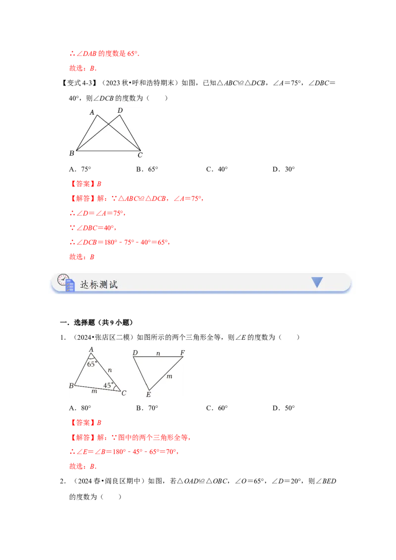 12.1全等图形和全等三角形的性质（知识解读+达标检测）（教师版）_初中数学_八年级数学上册（人教版）_知识解读与题型专练-V14_2025版