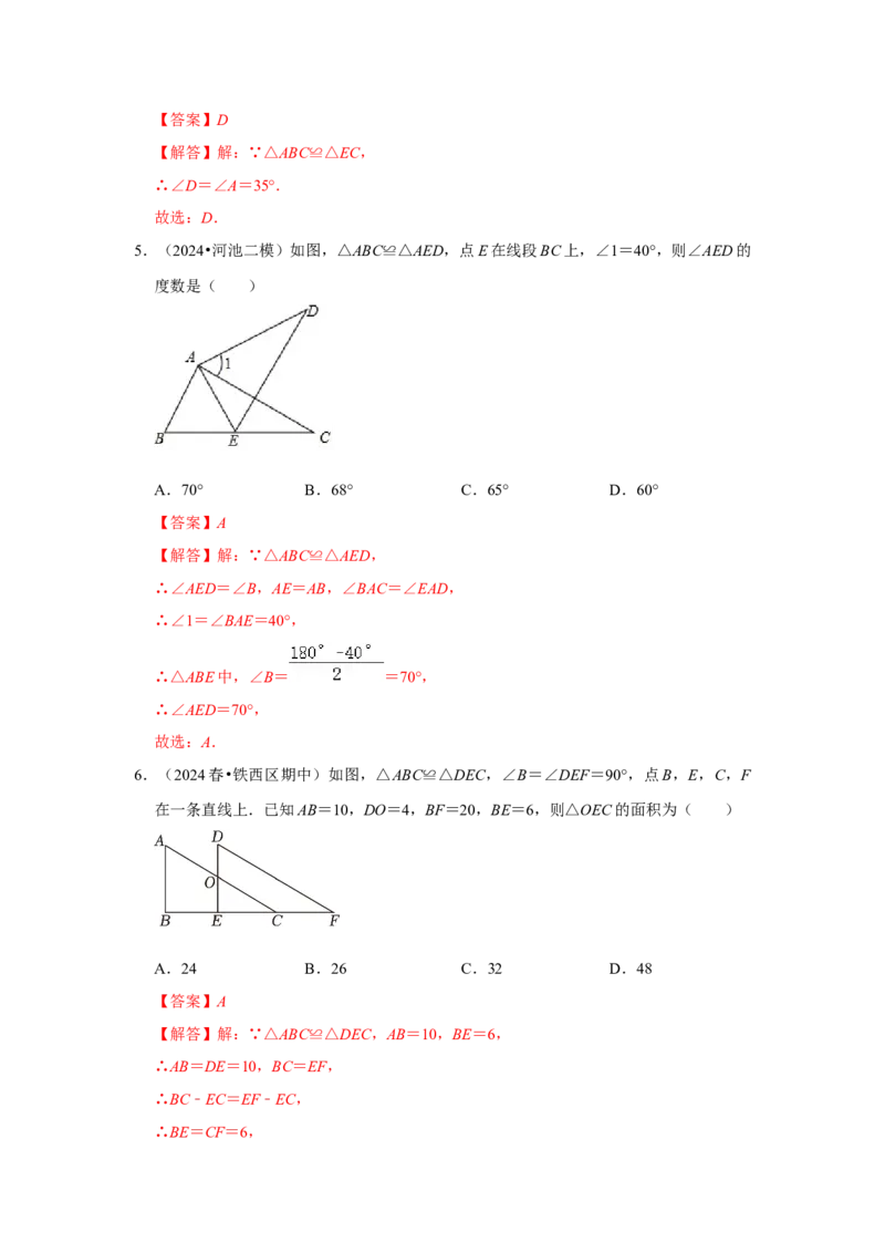 12.1全等图形和全等三角形的性质（知识解读+达标检测）（教师版）_初中数学_八年级数学上册（人教版）_知识解读与题型专练-V14_2025版