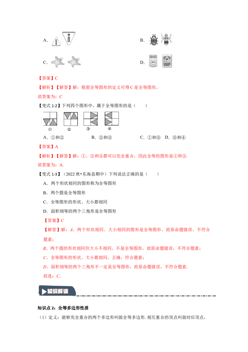 12.1全等图形和全等三角形的性质（知识解读+达标检测）（教师版）_初中数学_八年级数学上册（人教版）_知识解读与题型专练-V14_2025版