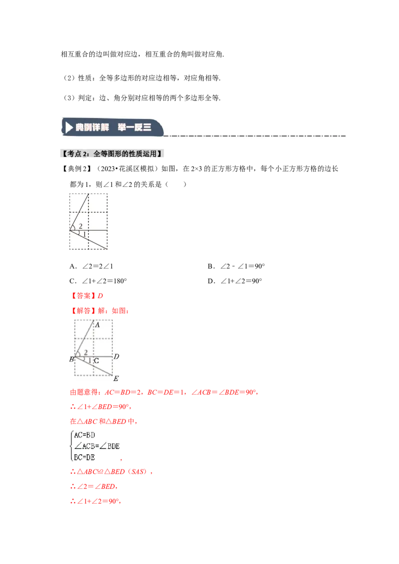 12.1全等图形和全等三角形的性质（知识解读+达标检测）（教师版）_初中数学_八年级数学上册（人教版）_知识解读与题型专练-V14_2025版
