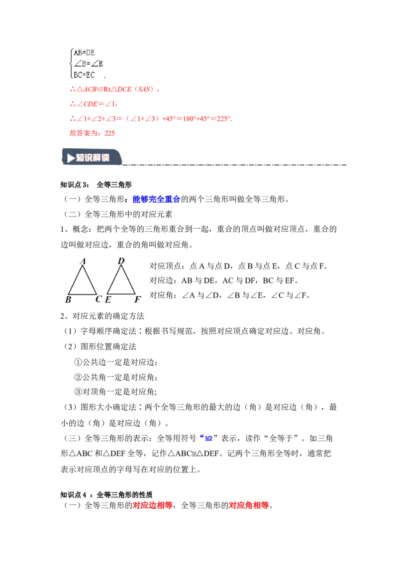 12.1全等图形和全等三角形的性质（知识解读+达标检测）（教师版）_初中数学_八年级数学上册（人教版）_知识解读与题型专练-V14_2025版