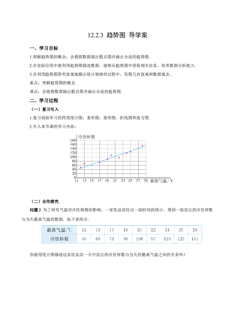 12.2.3趋势图（导学案）-（人教版2024）_初中数学_七年级数学下册（人教版）_导学案