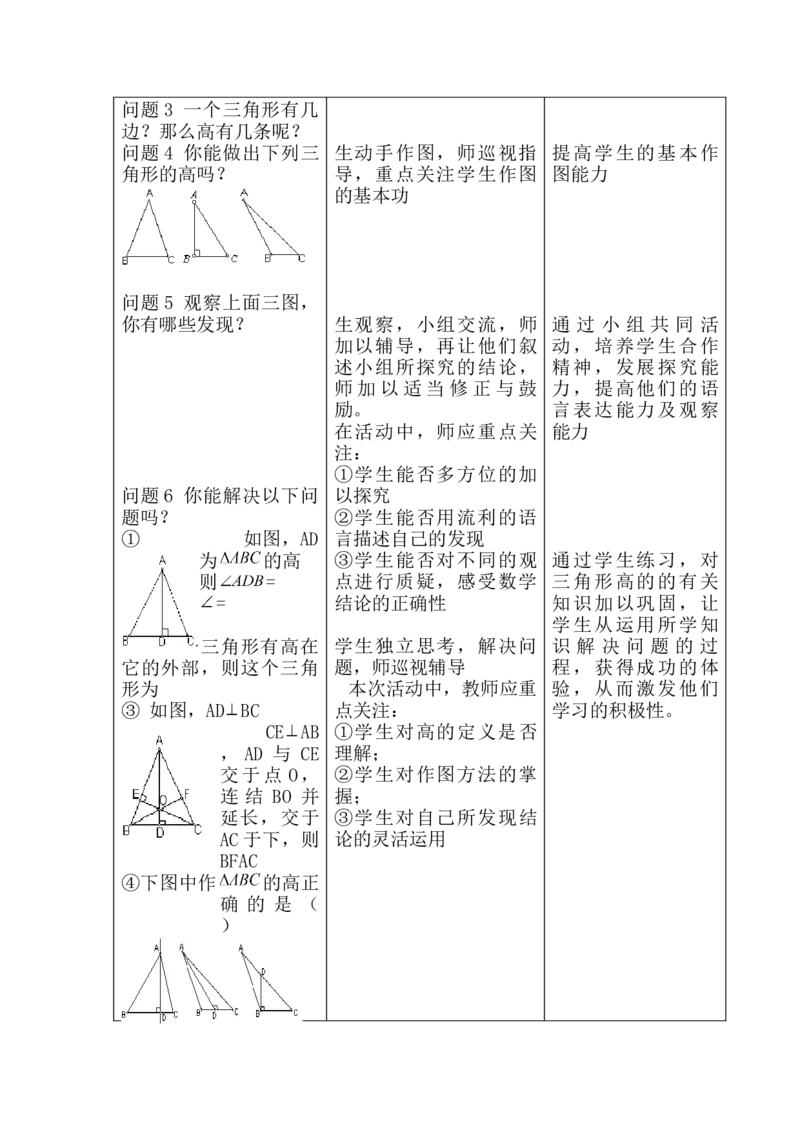 11.1.2三角形的高、中线、角平分线说课稿（1）_初中数学_八年级数学上册（人教版）_老课标资料_送说课稿（不是全部）