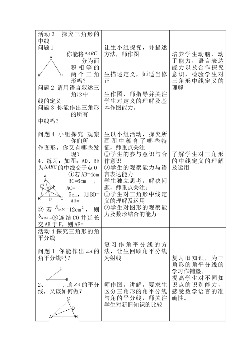 11.1.2三角形的高、中线、角平分线说课稿（1）_初中数学_八年级数学上册（人教版）_老课标资料_送说课稿（不是全部）