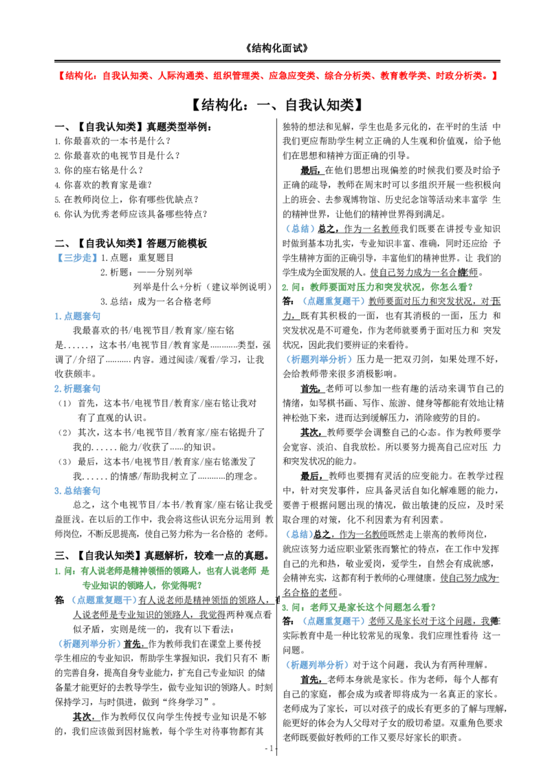 结构化-面试模板22页_教资初高中_教资面试2025教资面试备考资料合集_教资面试资料合集_2、模版&万能语_01结构化：万能模板(含8页纸)