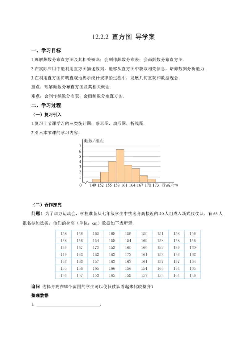 12.2.2直方图（导学案）-（人教版2024）_初中数学_七年级数学下册（人教版）_导学案