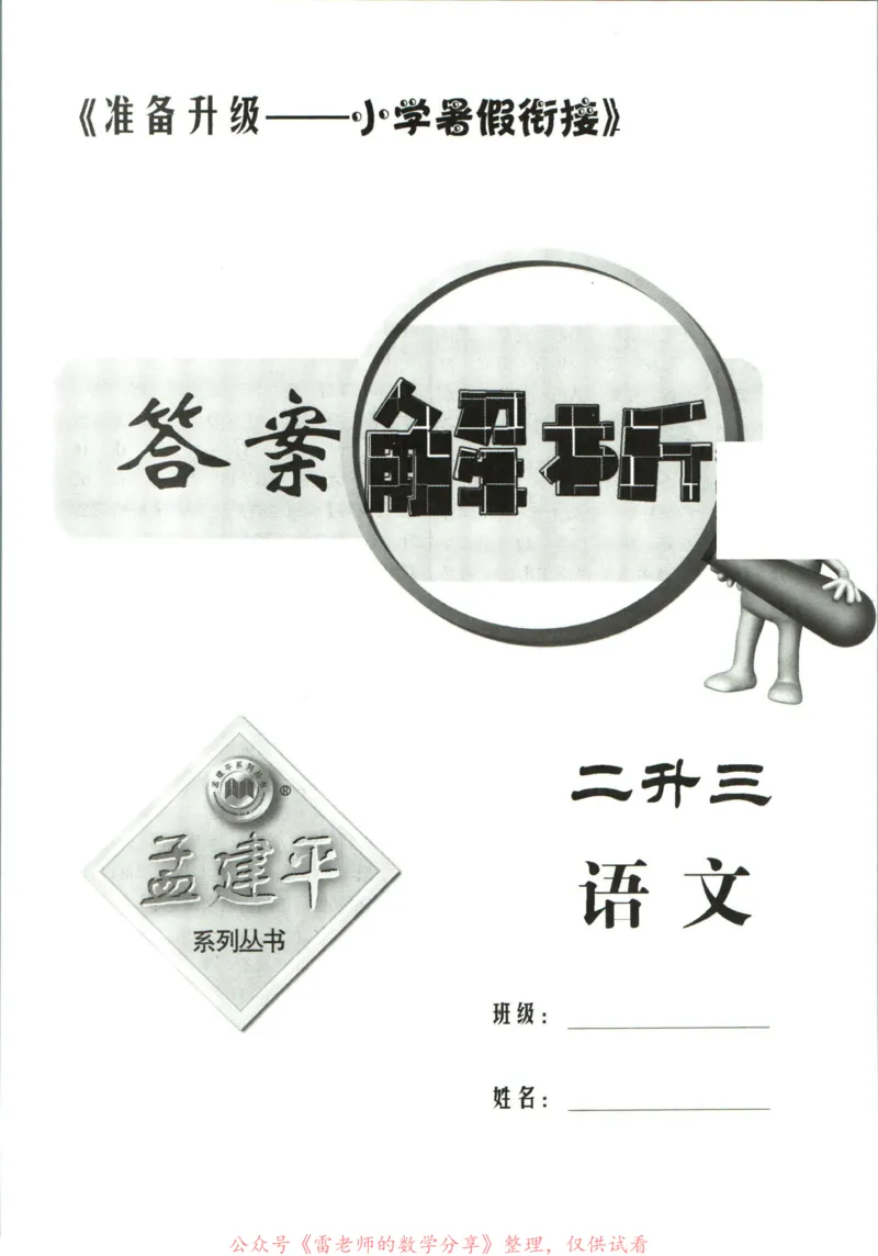 孟建平暑假衔接二升三语文答案_小学资料合集_2025版小学《孟建平暑假衔接》数学+语文_孟建平暑假语文衔接
