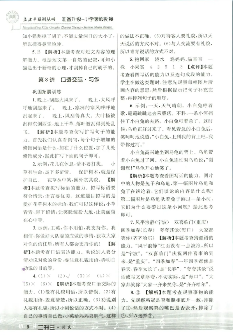 孟建平暑假衔接二升三语文答案_小学资料合集_2025版小学《孟建平暑假衔接》数学+语文_孟建平暑假语文衔接