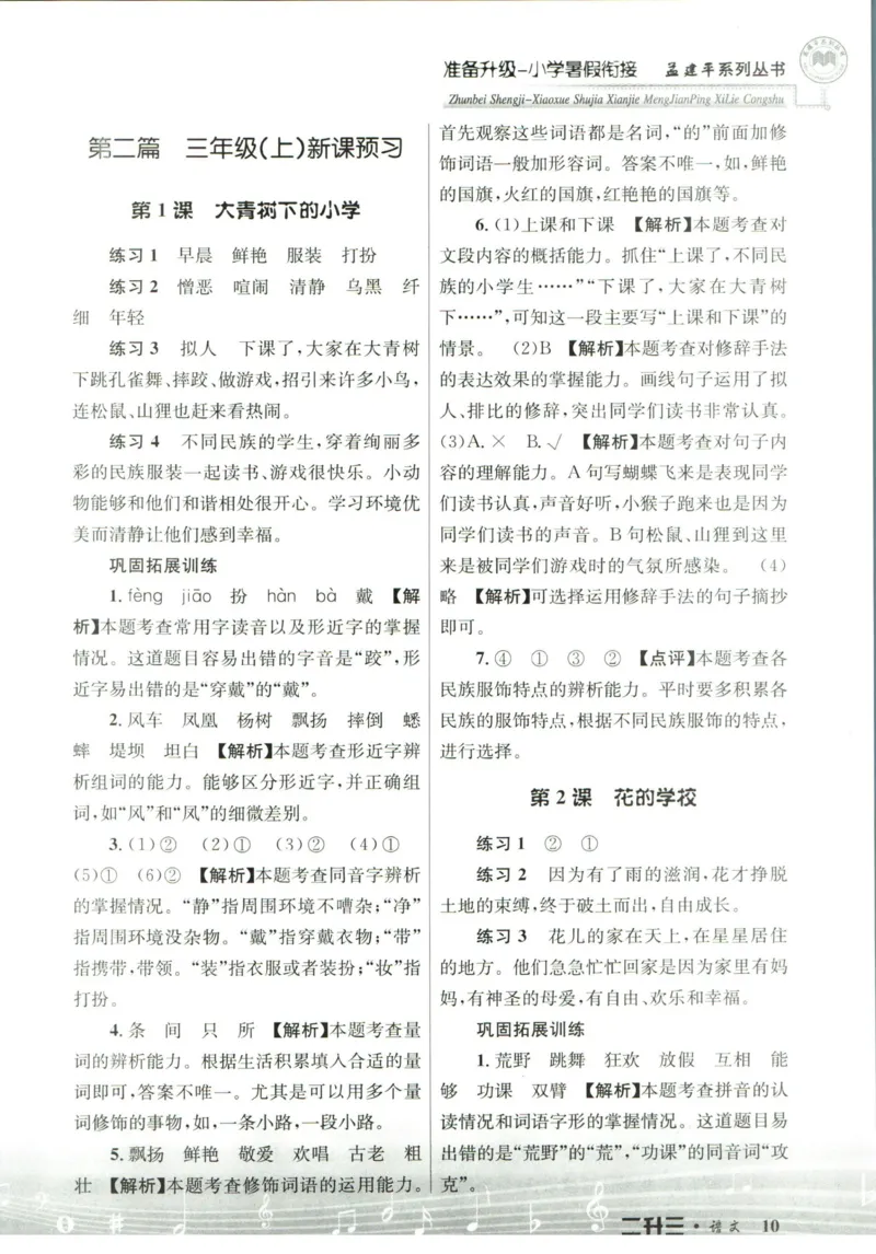 孟建平暑假衔接二升三语文答案_小学资料合集_2025版小学《孟建平暑假衔接》数学+语文_孟建平暑假语文衔接