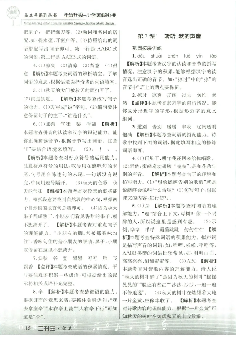 孟建平暑假衔接二升三语文答案_小学资料合集_2025版小学《孟建平暑假衔接》数学+语文_孟建平暑假语文衔接