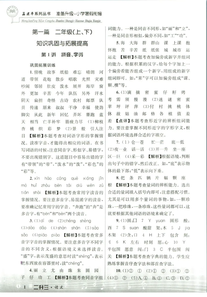 孟建平暑假衔接二升三语文答案_小学资料合集_2025版小学《孟建平暑假衔接》数学+语文_孟建平暑假语文衔接