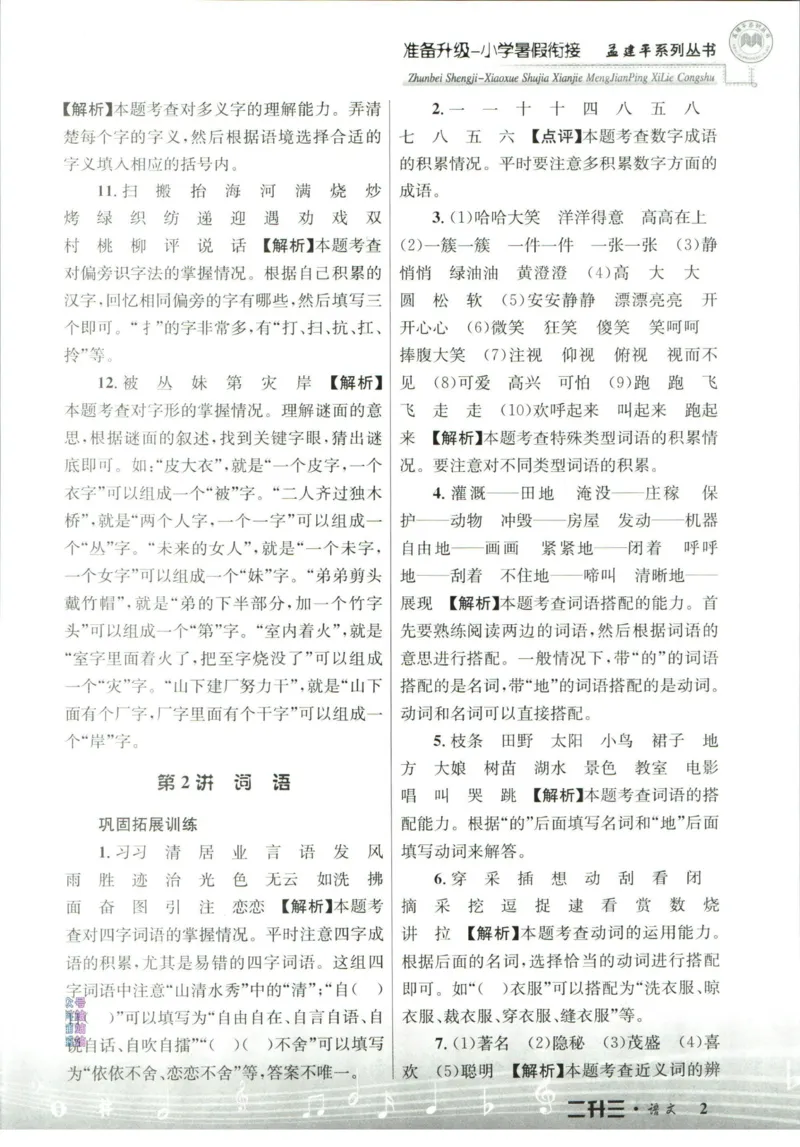 孟建平暑假衔接二升三语文答案_小学资料合集_2025版小学《孟建平暑假衔接》数学+语文_孟建平暑假语文衔接