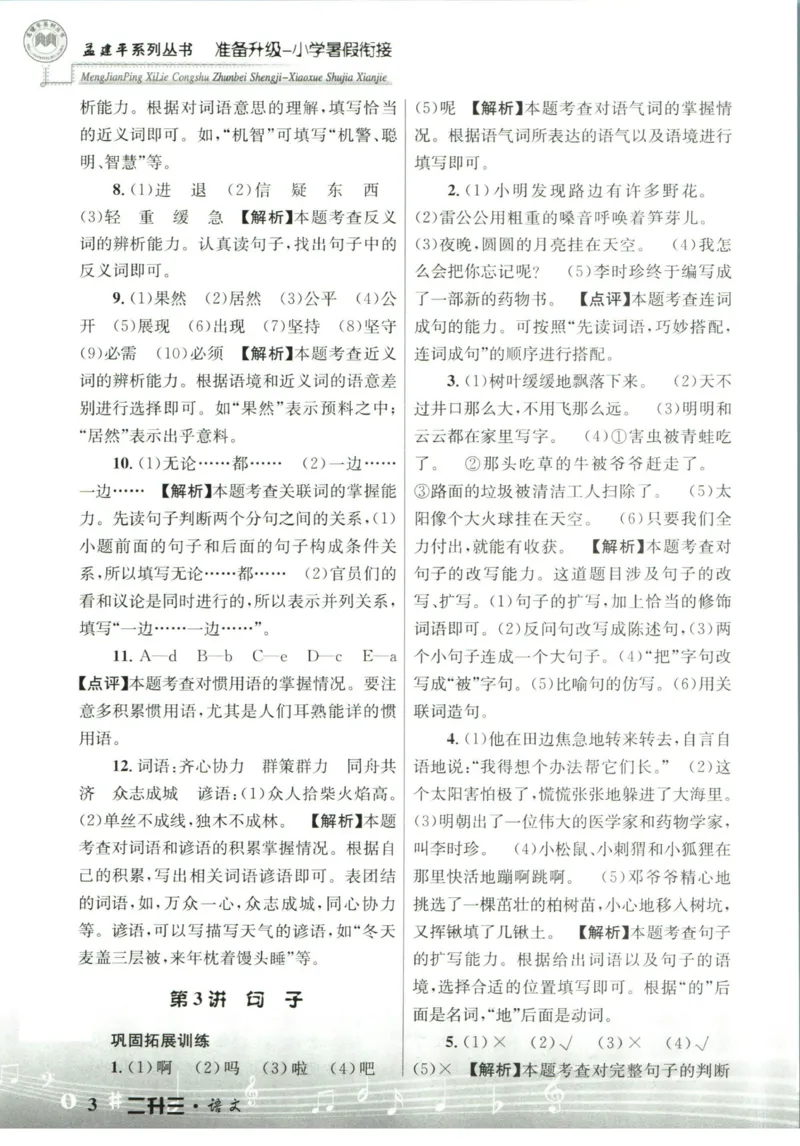 孟建平暑假衔接二升三语文答案_小学资料合集_2025版小学《孟建平暑假衔接》数学+语文_孟建平暑假语文衔接