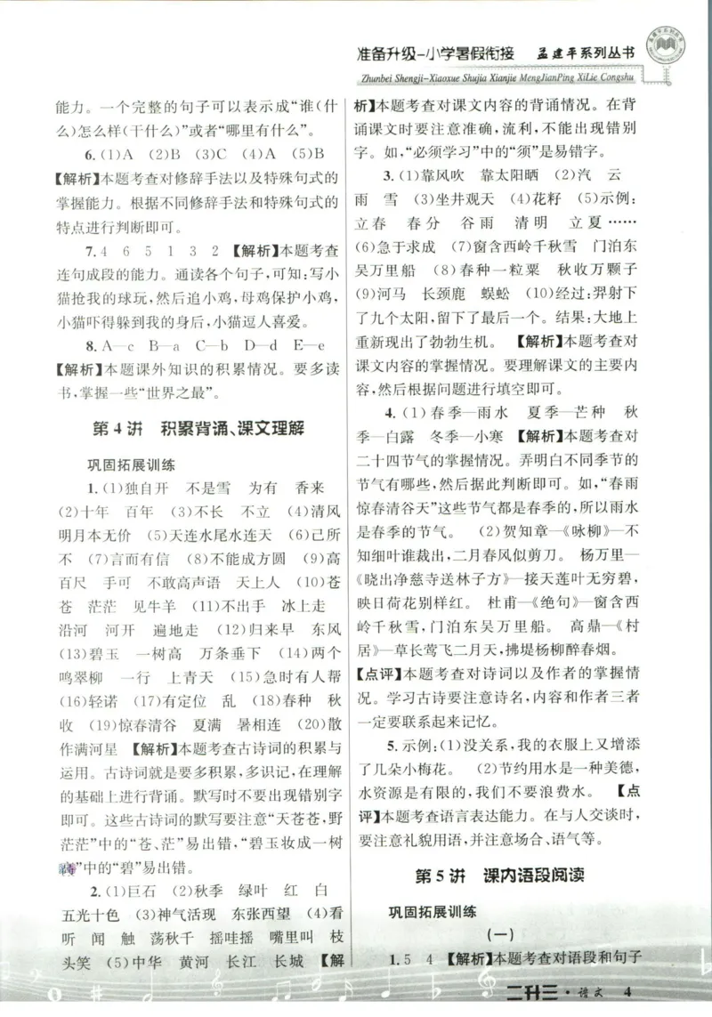 孟建平暑假衔接二升三语文答案_小学资料合集_2025版小学《孟建平暑假衔接》数学+语文_孟建平暑假语文衔接