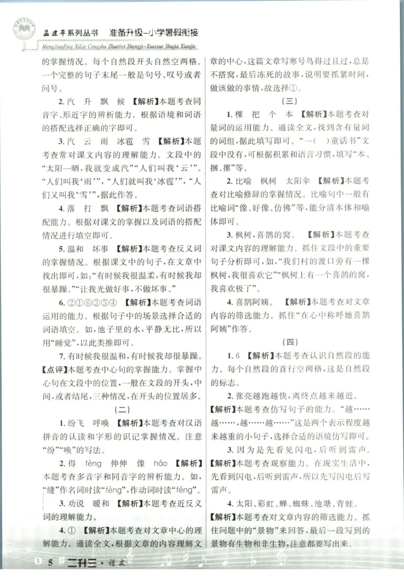 孟建平暑假衔接二升三语文答案_小学资料合集_2025版小学《孟建平暑假衔接》数学+语文_孟建平暑假语文衔接