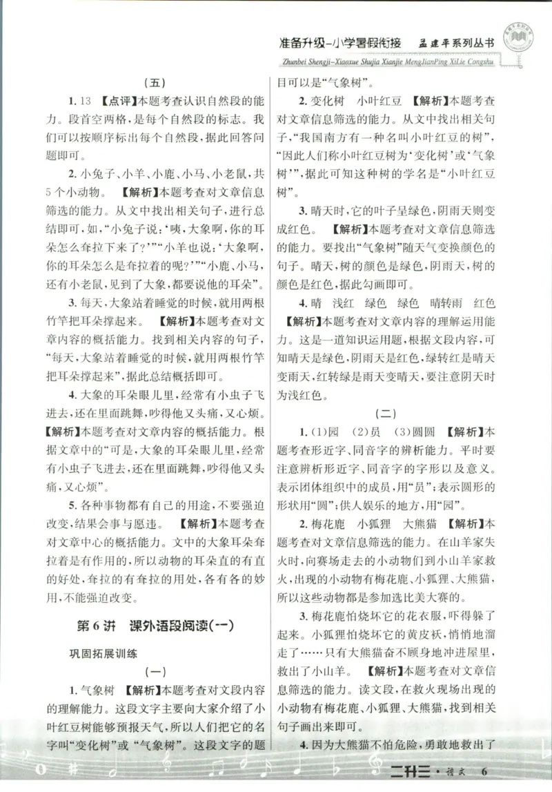 孟建平暑假衔接二升三语文答案_小学资料合集_2025版小学《孟建平暑假衔接》数学+语文_孟建平暑假语文衔接