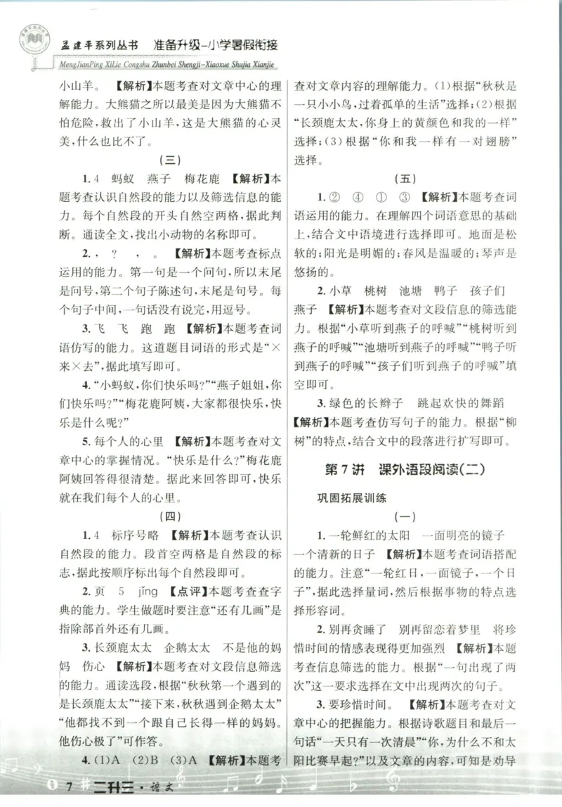 孟建平暑假衔接二升三语文答案_小学资料合集_2025版小学《孟建平暑假衔接》数学+语文_孟建平暑假语文衔接