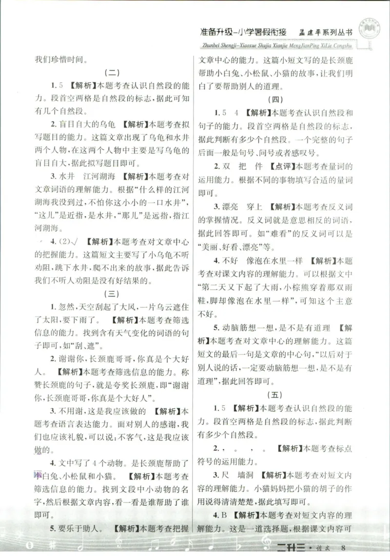 孟建平暑假衔接二升三语文答案_小学资料合集_2025版小学《孟建平暑假衔接》数学+语文_孟建平暑假语文衔接