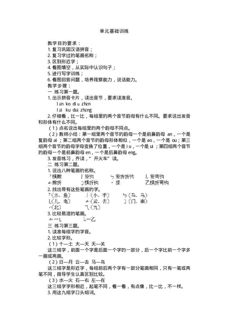 新编小学语文教案(第一册)(1)_教资初高中_教资面试2025教资面试备考资料合集_教资面试资料合集_2025教资面试资料_25上教资面试-小学资料包_19教案：合集_小学两科全册教案