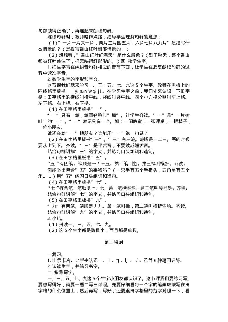 新编小学语文教案(第一册)(1)_教资初高中_教资面试2025教资面试备考资料合集_教资面试资料合集_2025教资面试资料_25上教资面试-小学资料包_19教案：合集_小学两科全册教案