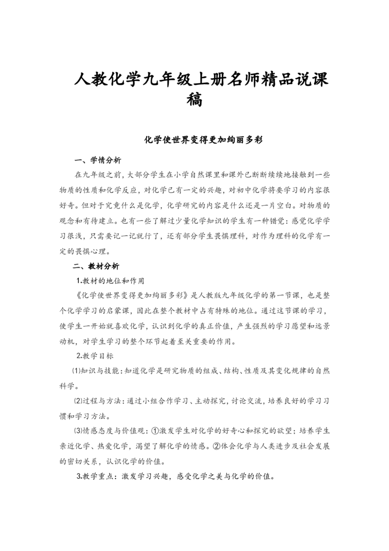 微信公众号-教师备课助手-人教化学九年级上册说课稿_教资初高中_教资面试2025教资面试备考资料合集_教资面试资料合集_2025教资面试资料_25上教资面试中学合集_教资面试逐字稿_人教版