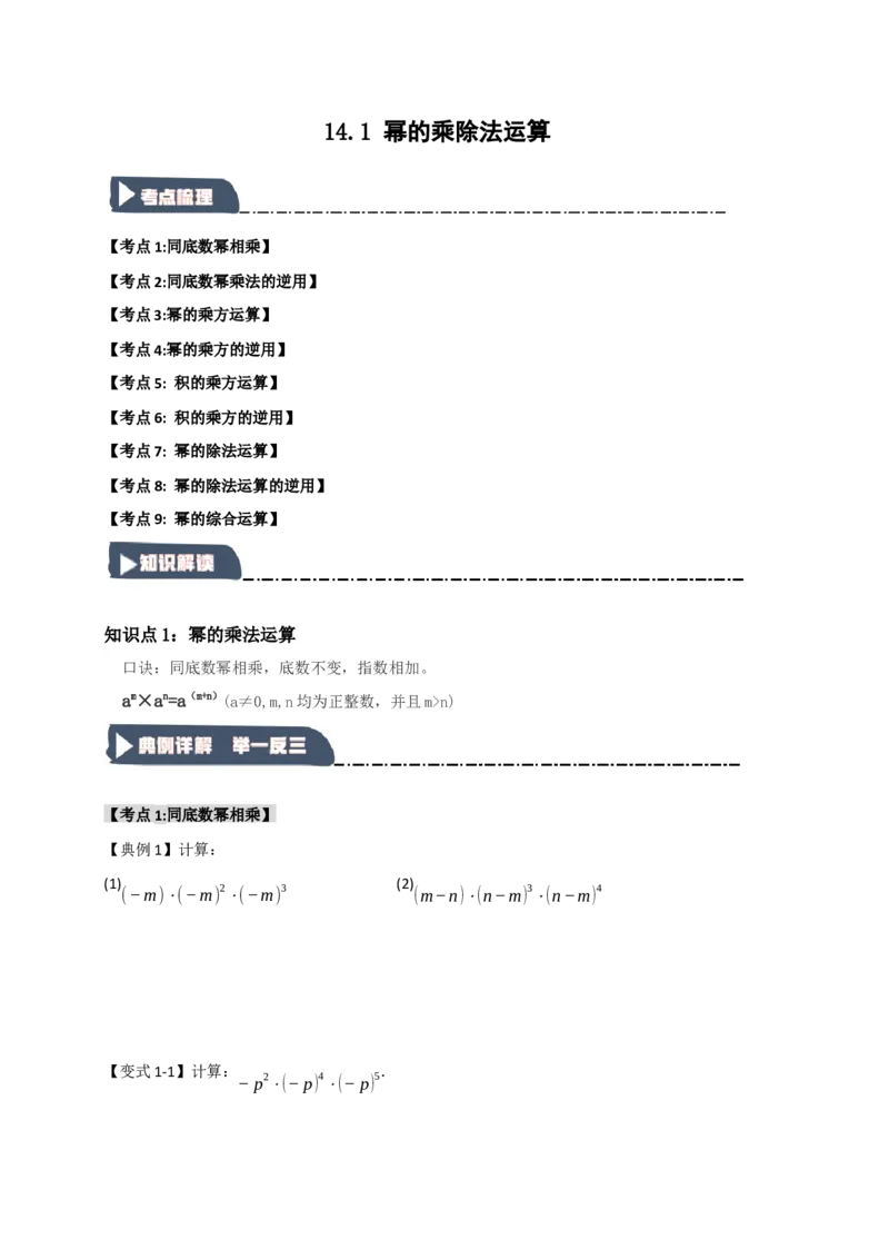 14.1幂的乘除法运算（知识解读+达标检测）（学生版）_初中数学_八年级数学上册（人教版）_知识解读与题型专练-V14_2025版